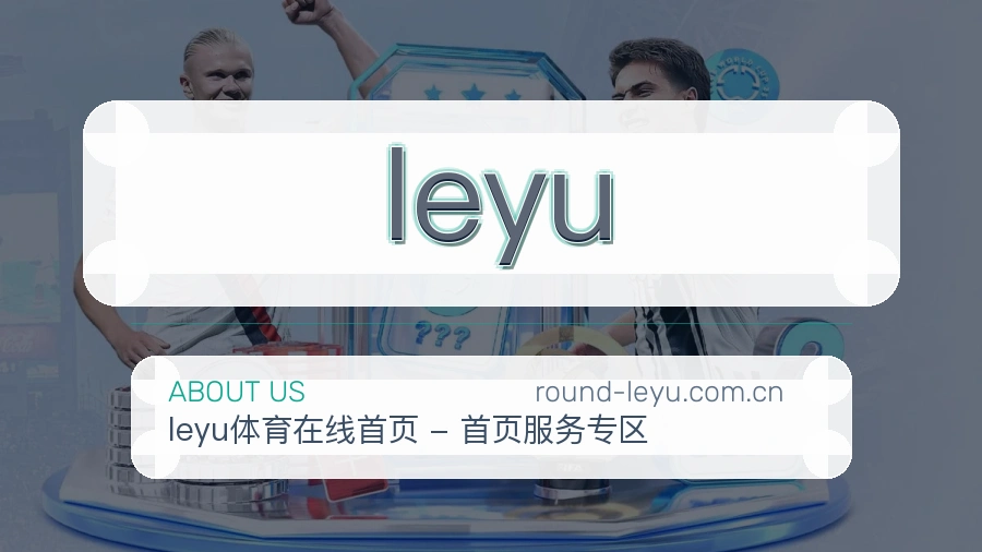 leyu关于我们